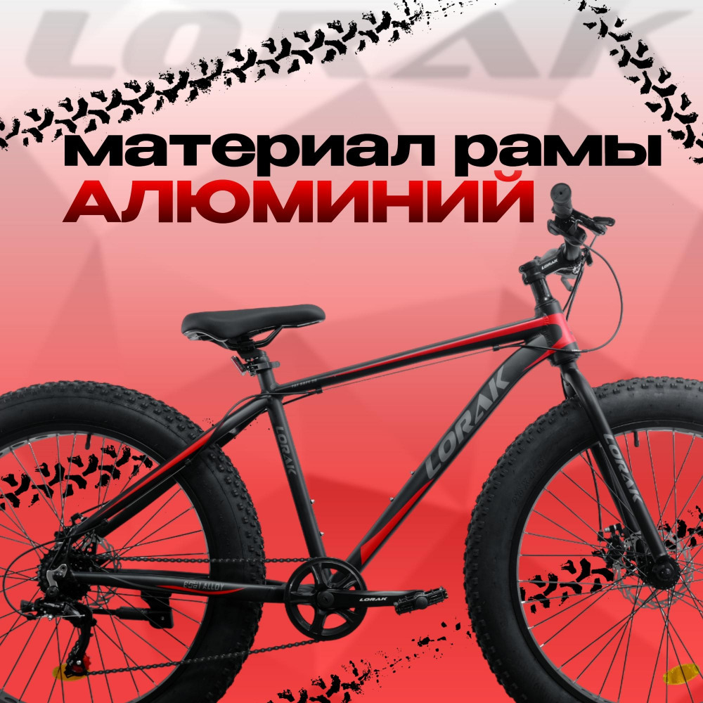 LORAK FAT Safe 26 Матовый Чёрный/Красный